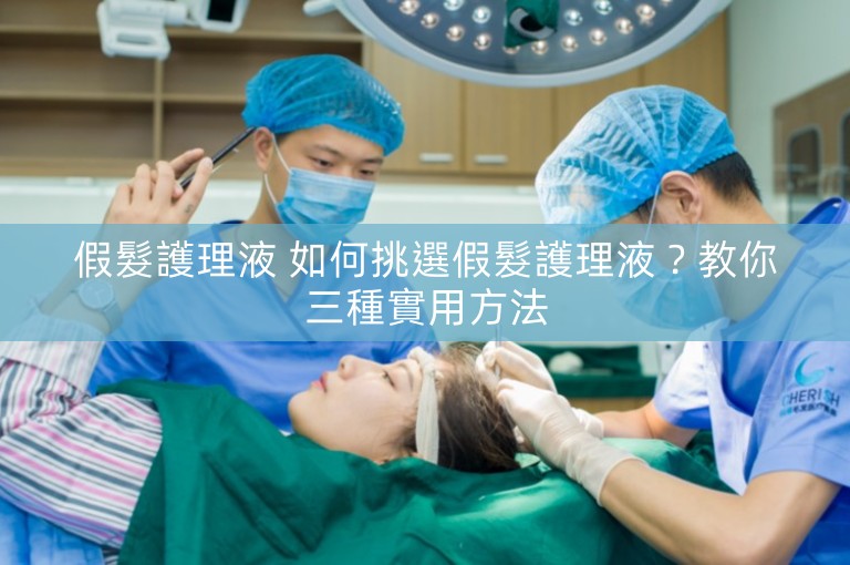 假髮護理液 如何挑選假髮護理液?教你三種實用方法 假髮護理液 如何挑選假髮護理液?教你三種實用方法