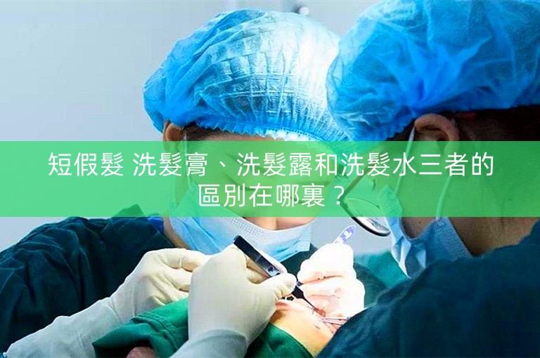 短假髮 洗髮膏、洗髮露和洗髮水三者的區別在哪裏？