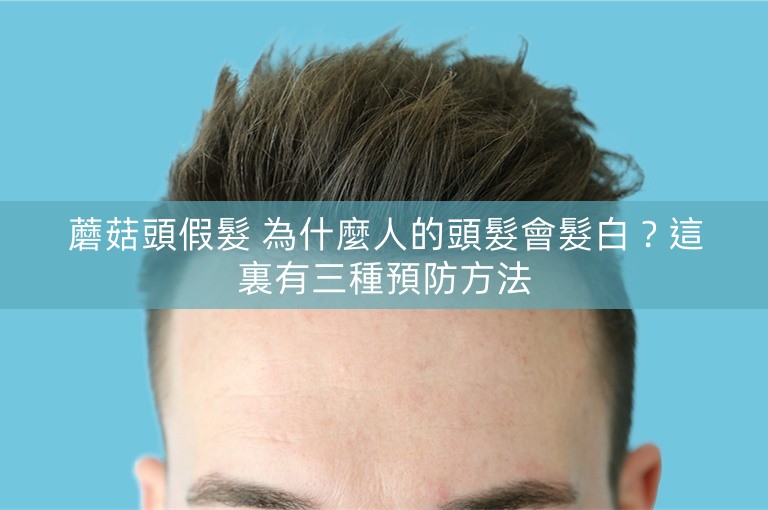 蘑菇頭假髮 為什麼人的頭髮會髮白？這裏有三種預防方法