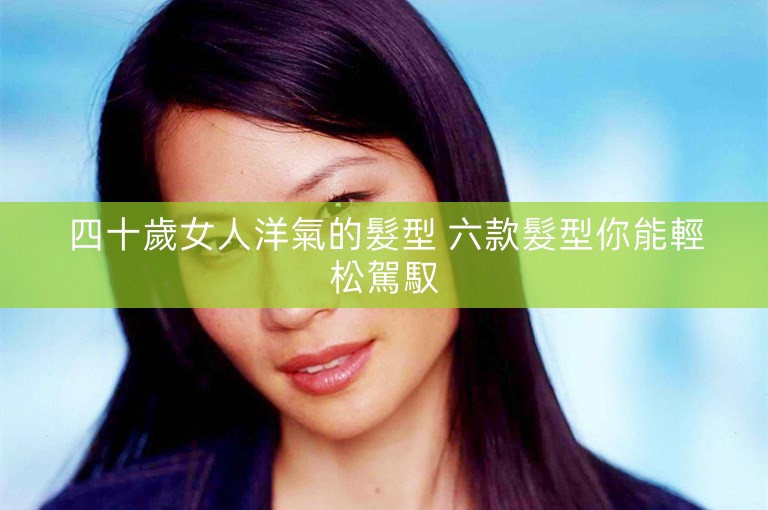 四十歲女人洋氣的髮型 六款髮型你能輕松駕馭