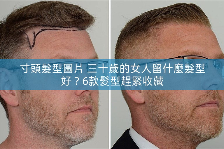 寸頭髮型圖片 三十歲的女人留什麼髮型好?6款髮型趕緊收藏 寸頭髮型圖片 三十歲的女人留什麼髮型好?6款髮型趕緊收藏