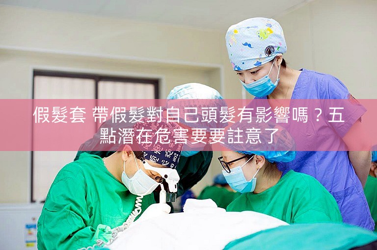 假髮套 帶假髮對自己頭髮有影響嗎?五點潛在危害要要註意了 假髮套 帶假髮對自己頭髮有影響嗎?五點潛在危害要要註意了