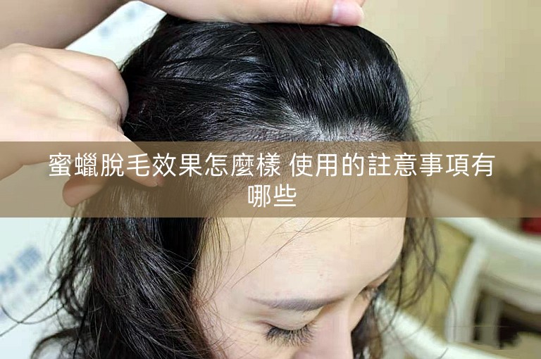 蜜蠟脫毛效果怎麼樣 使用的註意事項有哪些 蜜蠟脫毛效果怎麼樣 使用的註意事項有哪些