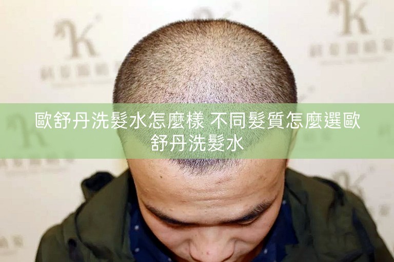 歐舒丹洗髮水怎麼樣 不同髮質怎麼選歐舒丹洗髮水