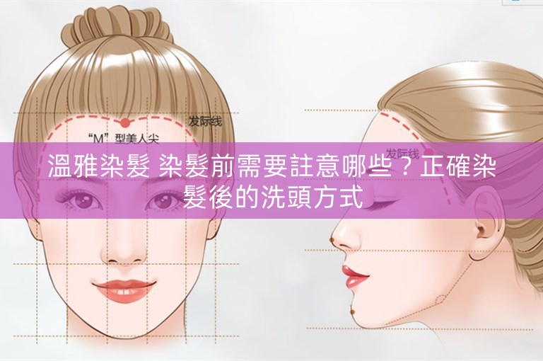 溫雅染髮 染髮前需要註意哪些?正確染髮後的洗頭方式 溫雅染髮 染髮前需要註意哪些?正確染髮後的洗頭方式