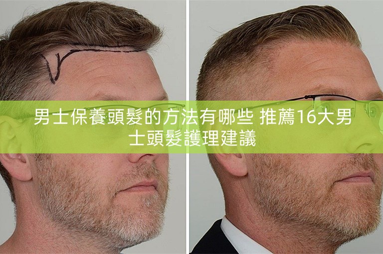 男士保養頭髮的方法有哪些 推薦16大男士頭髮護理建議