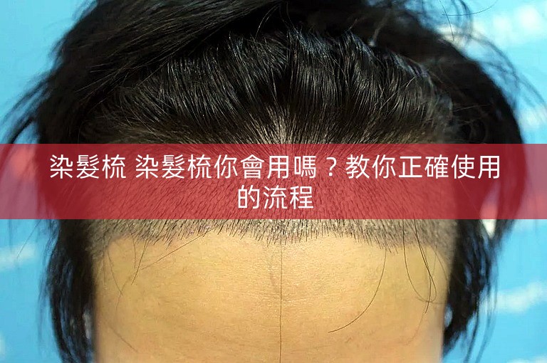 染髮梳 染髮梳你會用嗎?教你正確使用的流程 染髮梳 染髮梳你會用嗎?教你正確使用的流程