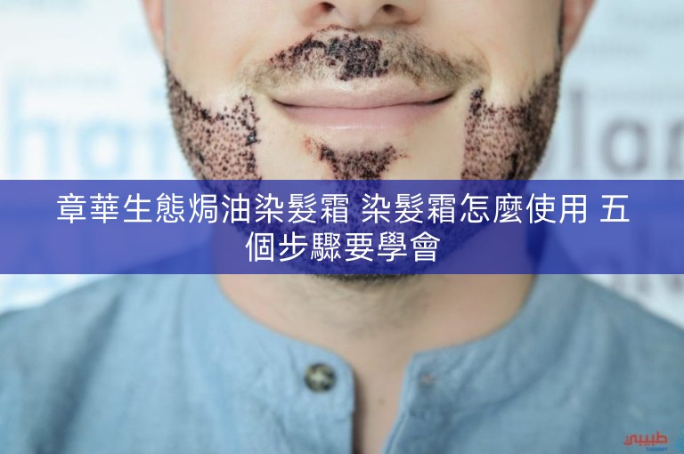 章華生態焗油染髮霜 染髮霜怎麼使用 五個步驟要學會 章華生態焗油染髮霜 染髮霜怎麼使用 五個步驟要學會