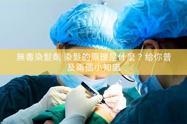 無毒染髮劑 染髮的原理是什麼?給你普及兩個小知識 無毒染髮劑 染髮的原理是什麼?給你普及兩個小知識