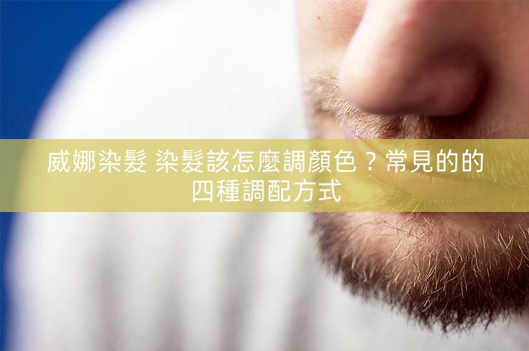 威娜染髮 染髮該怎麼調顏色？常見的的四種調配方式