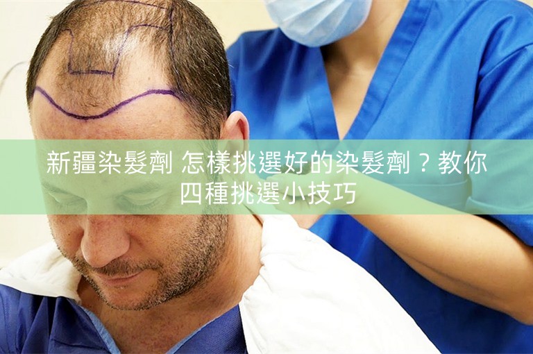 新疆染髮劑 怎樣挑選好的染髮劑?教你四種挑選小技巧 新疆染髮劑 怎樣挑選好的染髮劑?教你四種挑選小技巧