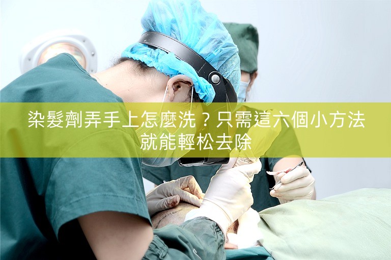染髮劑弄手上怎麼洗？只需這六個小方法就能輕松去除