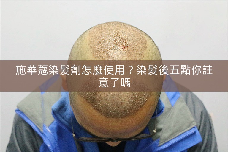 施華蔻染髮劑怎麼使用？染髮後五點你註意了嗎