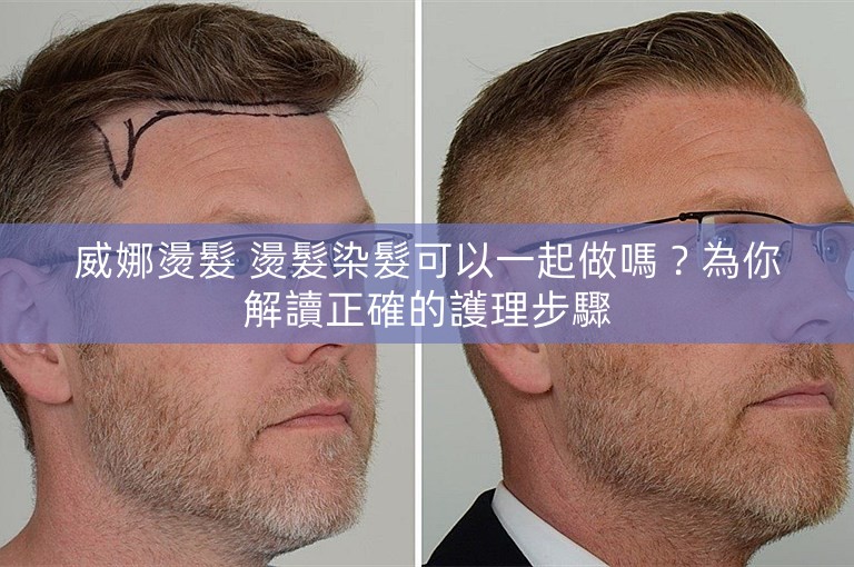 威娜燙髮 燙髮染髮可以一起做嗎？為你解讀正確的護理步驟