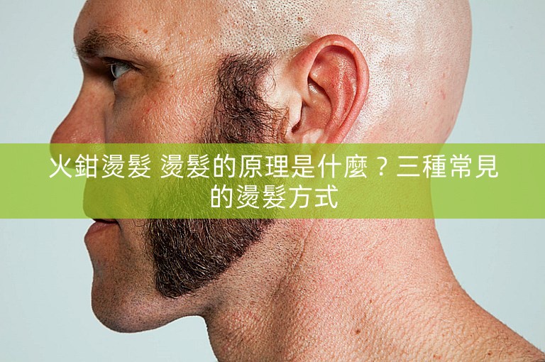 火鉗燙髮 燙髮的原理是什麼？三種常見的燙髮方式