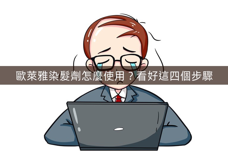 歐萊雅染髮劑怎麼使用?看好這四個步驟 歐萊雅染髮劑怎麼使用?看好這四個步驟