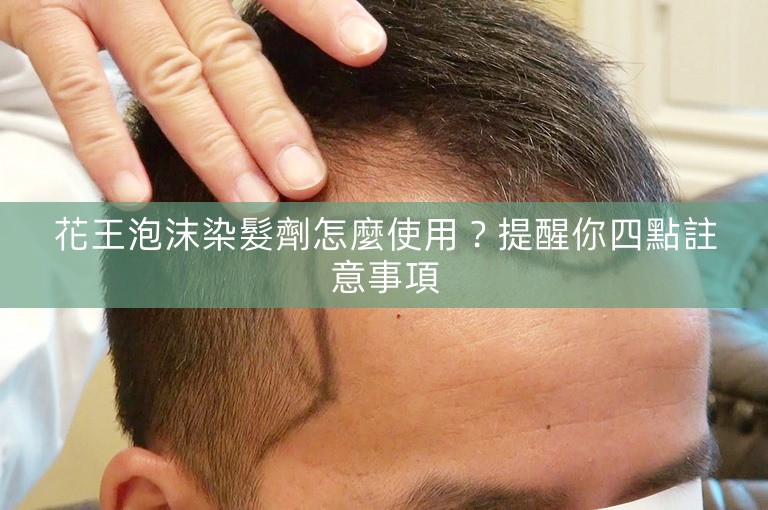 花王泡沫染髮劑怎麼使用？提醒你四點註意事項