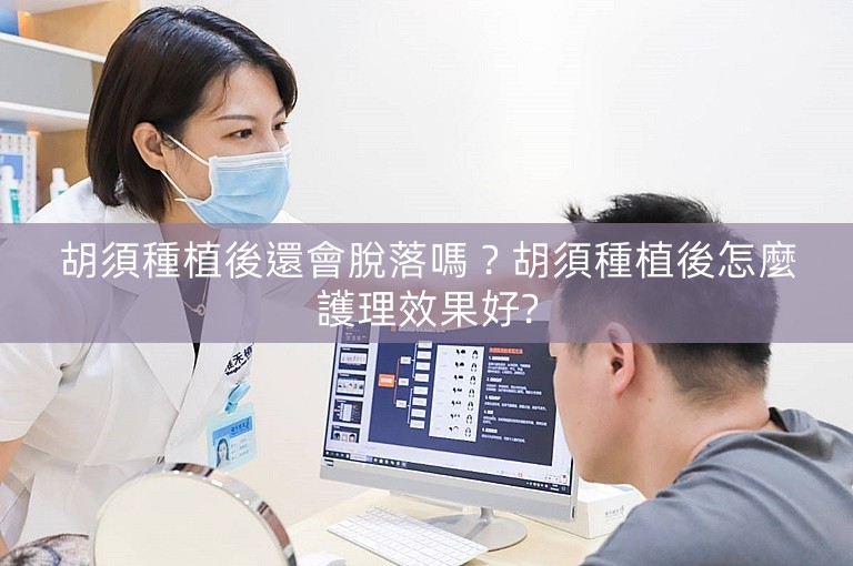 胡須種植後還會脫落嗎?胡須種植後怎麼護理效果好? 胡須種植後還會脫落嗎?胡須種植後怎麼護理效果好?