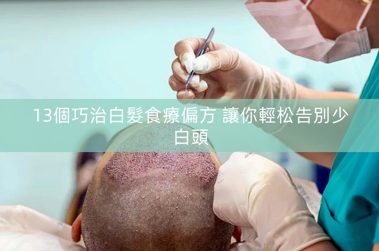 13個巧治白髮食療偏方 讓你輕松告別少白頭