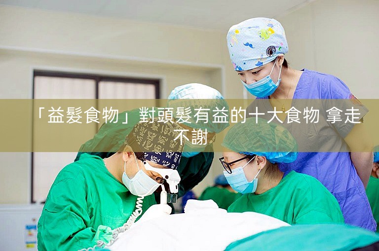 「益髮食物」對頭髮有益的十大食物 拿走不謝