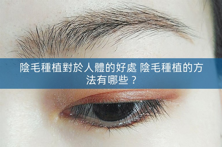 陰毛種植對於人體的好處 陰毛種植的方法有哪些? 陰毛種植對於人體的好處 陰毛種植的方法有哪些?