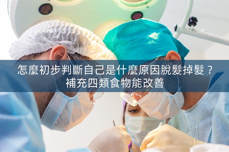 怎麼初步判斷自己是什麼原因脫髮掉髮？補充四類食物能改善