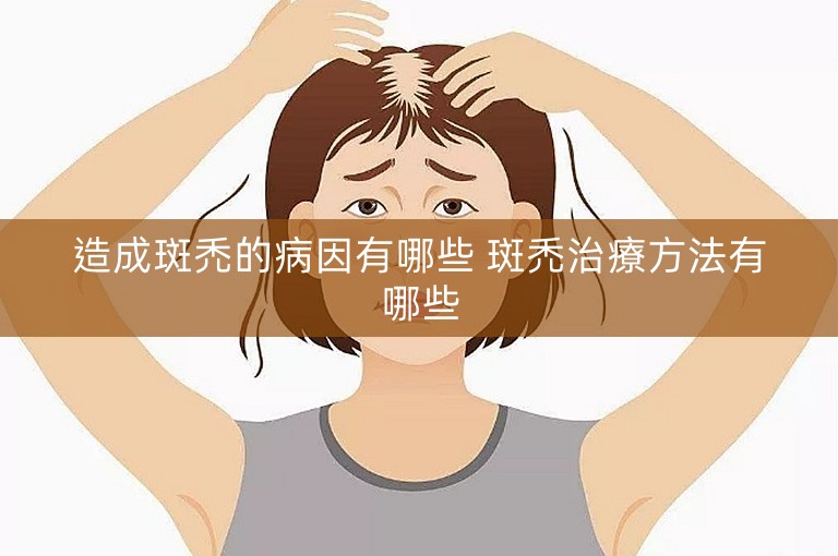 造成斑禿的病因有哪些 斑禿治療方法有哪些