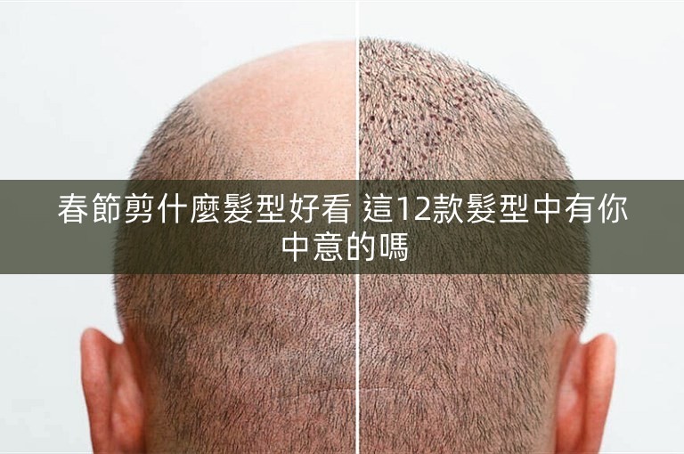 春節剪什麼髮型好看 這12款髮型中有你中意的嗎