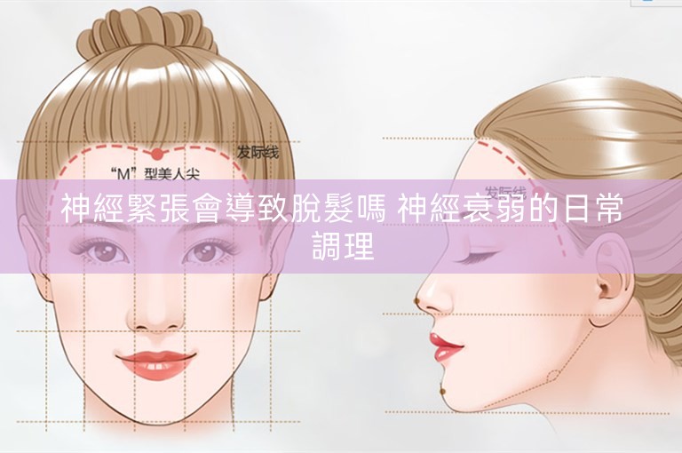 神經緊張會導致脫髮嗎 神經衰弱的日常調理