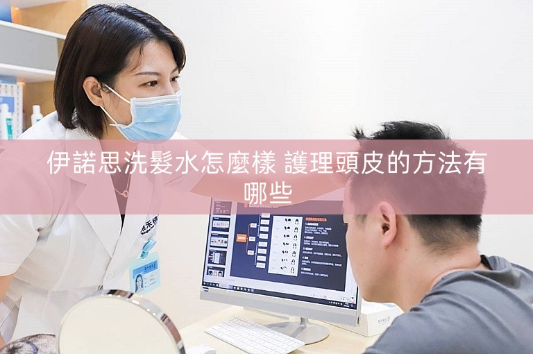 伊諾思洗髮水怎麼樣 護理頭皮的方法有哪些