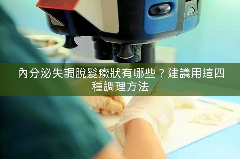 內分泌失調脫髮癥狀有哪些？建議用這四種調理方法