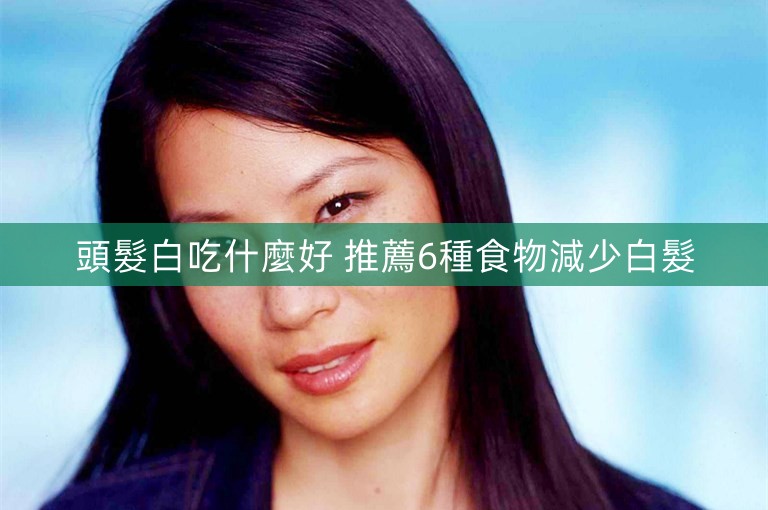頭髮白吃什麼好 推薦6種食物減少白髮