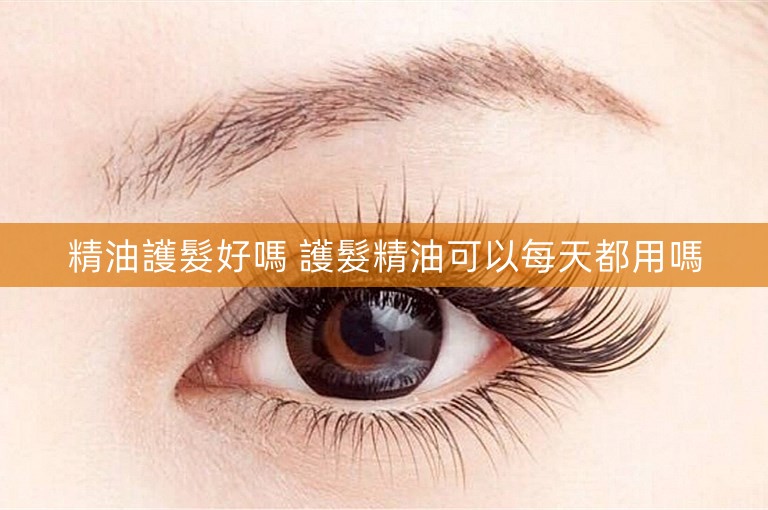 精油護髮好嗎 護髮精油可以每天都用嗎