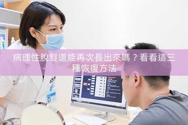 病理性脫髮還能再次長出來嗎？看看這三種恢復方法