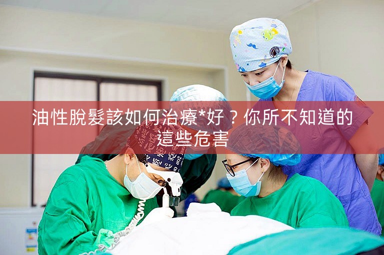 油性脫髮該如何治療*好？你所不知道的這些危害