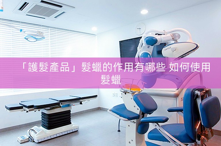 「護髮產品」髮蠟的作用有哪些 如何使用髮蠟