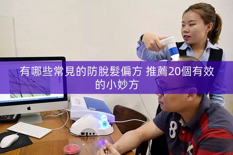 有哪些常見的防脫髮偏方 推薦20個有效的小妙方