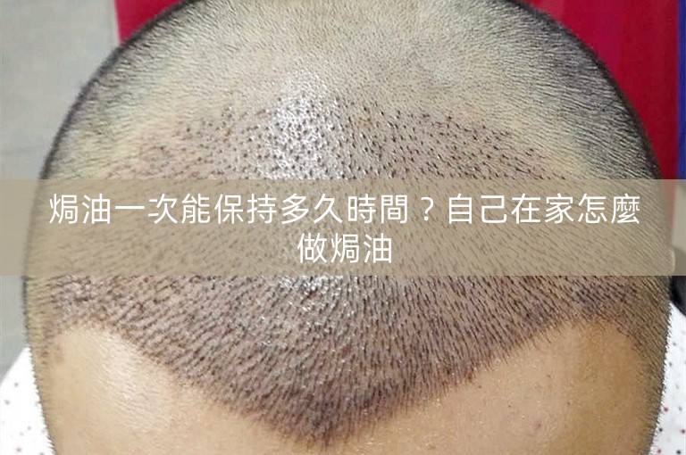 焗油一次能保持多久時間？自己在家怎麼做焗油