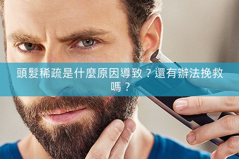 頭髮稀疏是什麼原因導致？還有辦法挽救嗎？