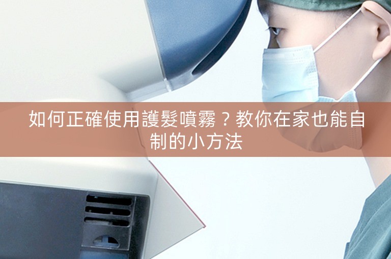 如何正確使用護髮噴霧?教你在家也能自制的小方法 如何正確使用護髮噴霧?教你在家也能自制的小方法