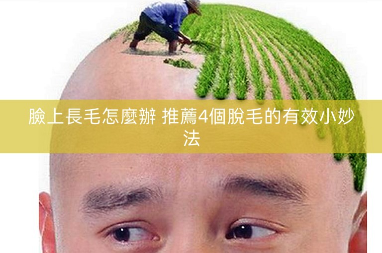 臉上長毛怎麼辦 推薦4個脫毛的有效小妙法