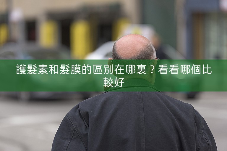 護髮素和髮膜的區別在哪裏？看看哪個比較好