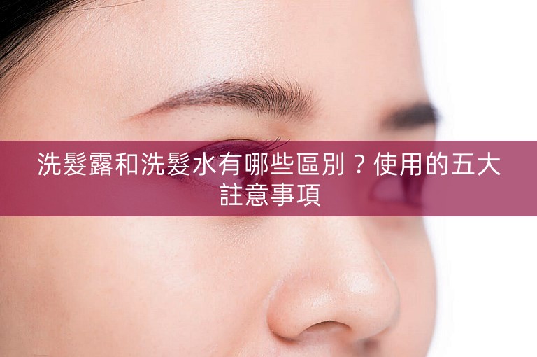 洗髮露和洗髮水有哪些區別？使用的五大註意事項