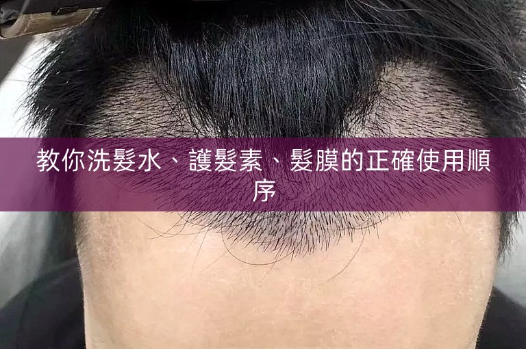教你洗髮水、護髮素、髮膜的正確使用順序 教你洗髮水、護髮素、髮膜的正確使用順序
