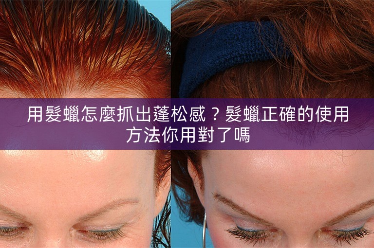 用髮蠟怎麼抓出蓬松感?髮蠟正確的使用方法你用對了嗎 用髮蠟怎麼抓出蓬松感?髮蠟正確的使用方法你用對了嗎