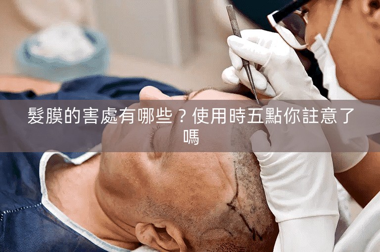髮膜的害處有哪些？使用時五點你註意了嗎