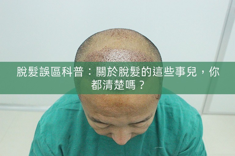 脫髮誤區科普：關於脫髮的這些事兒，你都清楚嗎？