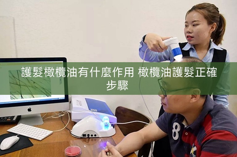 護髮橄欖油有什麼作用 橄欖油護髮正確步驟 護髮橄欖油有什麼作用 橄欖油護髮正確步驟