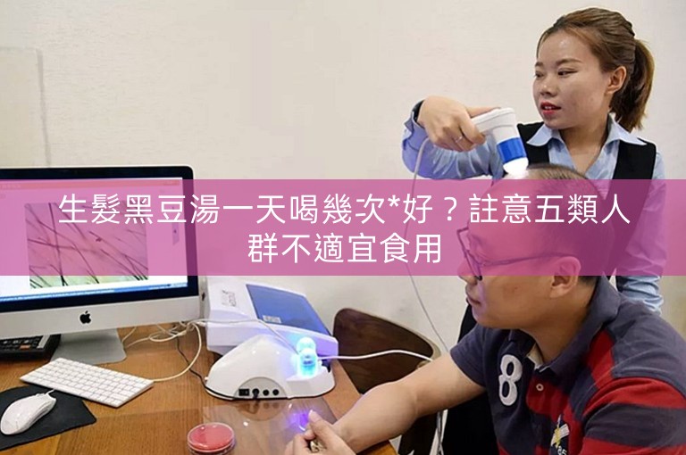 生髮黑豆湯一天喝幾次*好？註意五類人群不適宜食用
