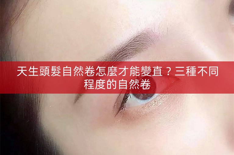 天生頭髮自然卷怎麼才能變直?三種不同程度的自然卷 天生頭髮自然卷怎麼才能變直?三種不同程度的自然卷